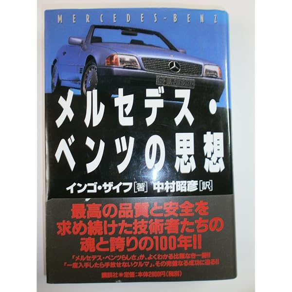 Amazon.co.jp: なぜ、メルセデス・ベンツは選ばれるのか？ : 上野金